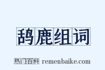 鸹鹿组词是什么意思的图片